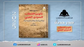 الخطاب السردي العربي: إصدار جديد يجسد العلاقة بين الأدب والتحولات الاجتماعية