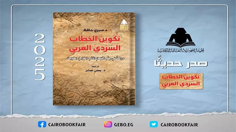 الخطاب السردي العربي: إصدار جديد يجسد العلاقة بين الأدب والتحولات الاجتماعية الخطاب السردي العربي: إصدار جديد يجسد العلاقة بين الأدب والتحولات الاجتماعية