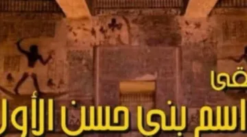 الخميس القادم.. هيئات الثقافة تنظّم معرض “مراسم بني حسن” في الهناجر
