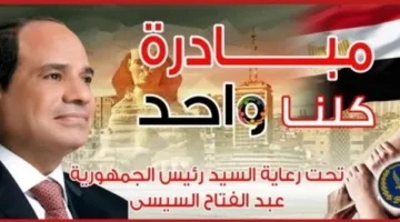 الداخلية تستمر في مبادرة “كلنا واحد” لطرح السلع بأسعار مخفضة بمناسبة عيد الأضحى.
