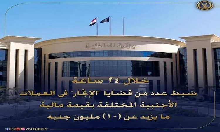 الداخلية تضبط قضايا تهريب العملات الأجنبية بقيمة 10 ملايين جنيه الداخلية تضبط قضايا تهريب العملات الأجنبية بقيمة 10 ملايين جنيه