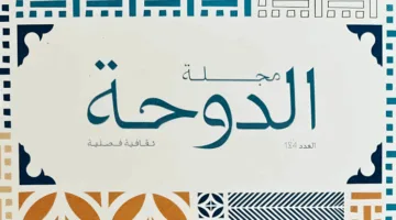 الدوحة الثقافية… إحياء مستمر للنشاط الفني