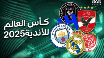 الذكاء الاصطناعي يتنبأ بطل كأس العالم للأندية 2025