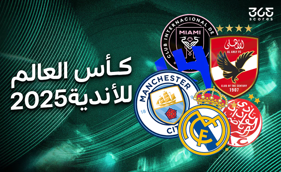 الذكاء الاصطناعي يتنبأ بطل كأس العالم للأندية 2025 الذكاء الاصطناعي يتنبأ بطل كأس العالم للأندية 2025