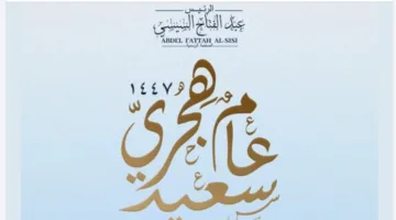 الرئيس السيسي: الهجرة النبوية ستبقى رمزًا دائمًا للجهود والصبر
