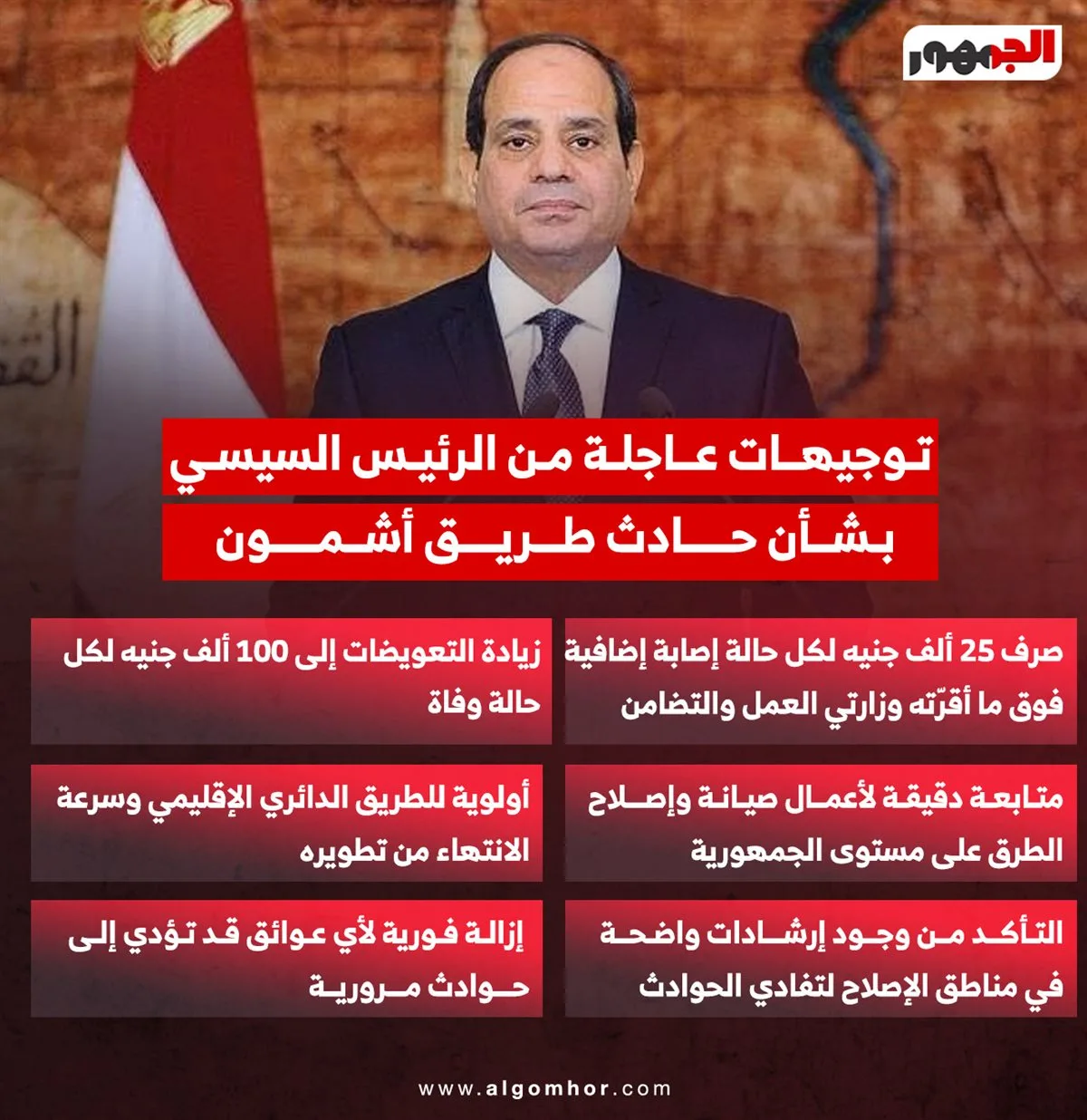 الرئيس السيسي يطلب رفع تعويضات حادث أشمون ومتابعة أعمال صيانة الطريق الإقليمي