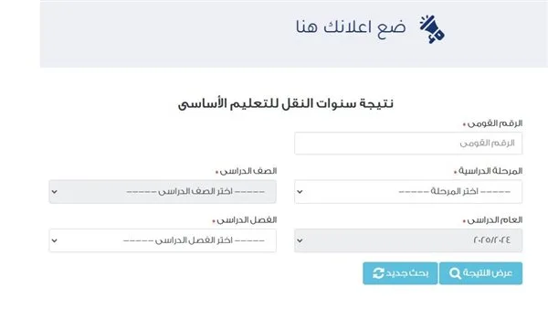 الرابط الرسمي: الحصول على نتائج صفوف النقل في القاهرة 2025 مجانًا اليوم عبر بوابة التعليم الأساسي الرابط الرسمي: الحصول على نتائج صفوف النقل في القاهرة 2025 مجانًا اليوم عبر بوابة التعليم الأساسي
