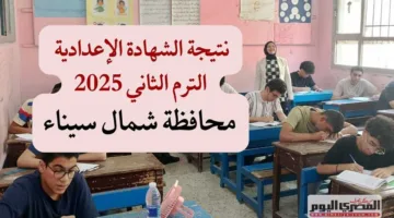 الرابط الرسمي لنتيجة الشهادة الإعدادية 2025 في شمال سيناء برقم الجلوس عند صدورها.