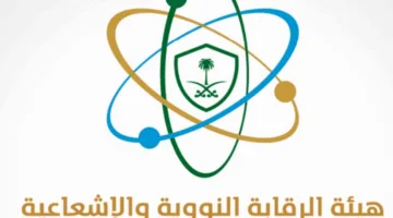 الرقابة النووية: المملكة محمية من أي تسربات إشعاعية نتيجة التطورات الإقليمية.