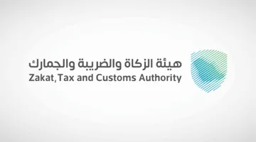 الزكاة والضريبة: المعايير التي تحدد اختيار المنشآت المستهدفة لتطبيق المرحلة الثانية من الفوترة الإلكترونية