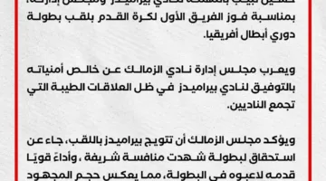 الزمالك يقدم التهاني لبيراميدز بمناسبة فوزه بلقب دوري أبطال إفريقيا