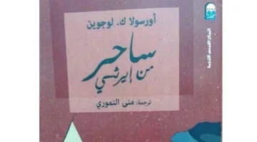 الساحر الصغير: قصة حقيقية في عالم من الخيال