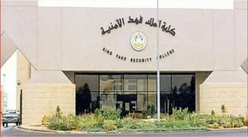 السبت: بدء تسجيل دورة تأهيل الضباط الجامعيين الـ55 في كلية الملك فهد الأمنية