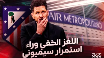السر الدائم – العوامل المجهولة وراء استمرارية دييجو سيميوني في أتلتيكو مدريد