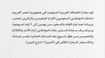 السفارة السعودية في القاهرة تُعلن عن تمديد يوميات لقاء السفير مع المواطنين إلى ثلاثة أيام أسبوعياً.