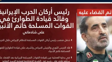 «الشخص المقرب من المرشد».. الاحتلال يعلن عن مقتل قائد هيئة الأركان العسكري الإيراني الجديد.