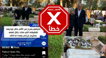 الصورة ليست لنتنياهو أثناء دفن شقيقته بعد وفاتها نتيجة القصف الإيراني #تأكد_من_المعلومة