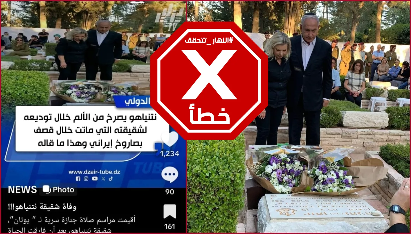 الصورة ليست لنتنياهو أثناء دفن شقيقته بعد وفاتها نتيجة القصف الإيراني #تأكد_من_المعلومة