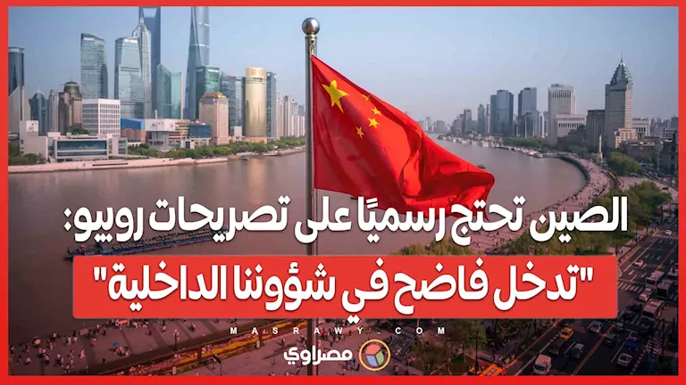 الصين تعبر عن احتجاجها الرسمي على تصريحات روبيو: “تدخل صارخ في شؤوننا الداخلية” الصين تعبر عن احتجاجها الرسمي على تصريحات روبيو: “تدخل صارخ في شؤوننا الداخلية”