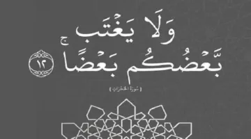 الغيبة من المعاصي المدمرة
