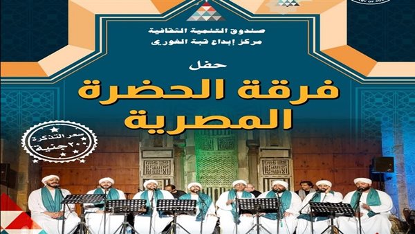 “الفعالية المصرية” ولقاء روحاني جديد في قبة الغوري “الفعالية المصرية” ولقاء روحاني جديد في قبة الغوري