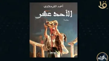 القرملاوي: “الأحد عشر” يمزج بين التاريخ والواقع بشكل خيالي لاستكشاف النفس الإنسانية