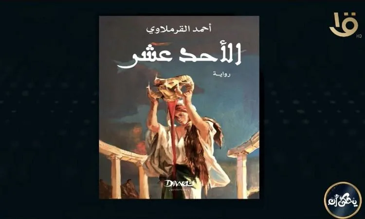 القرملاوي: “الأحد عشر” يمزج بين التاريخ والواقع بشكل خيالي لاستكشاف النفس الإنسانية القرملاوي: “الأحد عشر” يمزج بين التاريخ والواقع بشكل خيالي لاستكشاف النفس الإنسانية