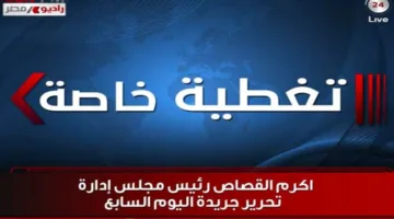 القصاص: 30 يونيو ساهمت في تعزيز مكانة مصر وتأثيرها في المنطقة