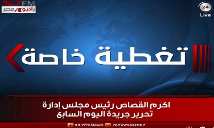 القصاص: 30 يونيو ساهمت في تعزيز مكانة مصر وتأثيرها في المنطقة
