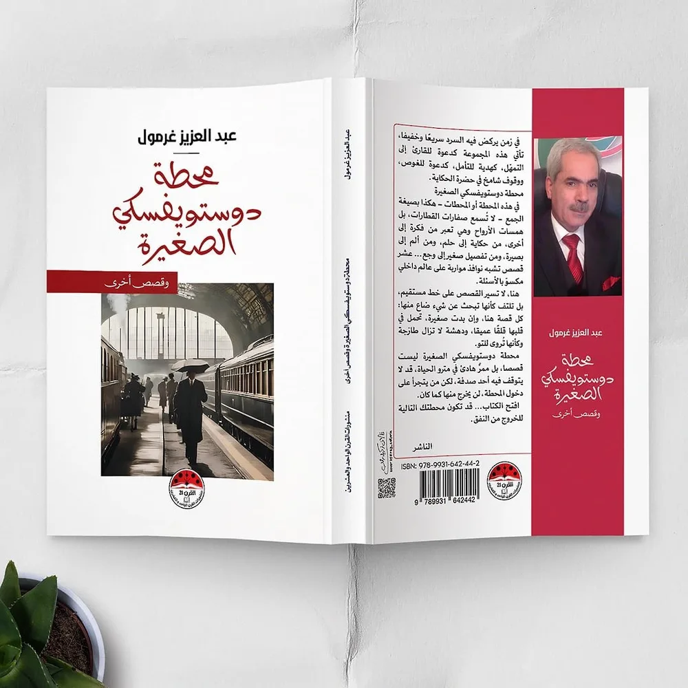 الكاتب عبد العزيز غرمول يعود إلى عالم القصص من خلال ‘محطة دوستويفسكي الصغيرة’ الكاتب عبد العزيز غرمول يعود إلى عالم القصص من خلال ‘محطة دوستويفسكي الصغيرة’