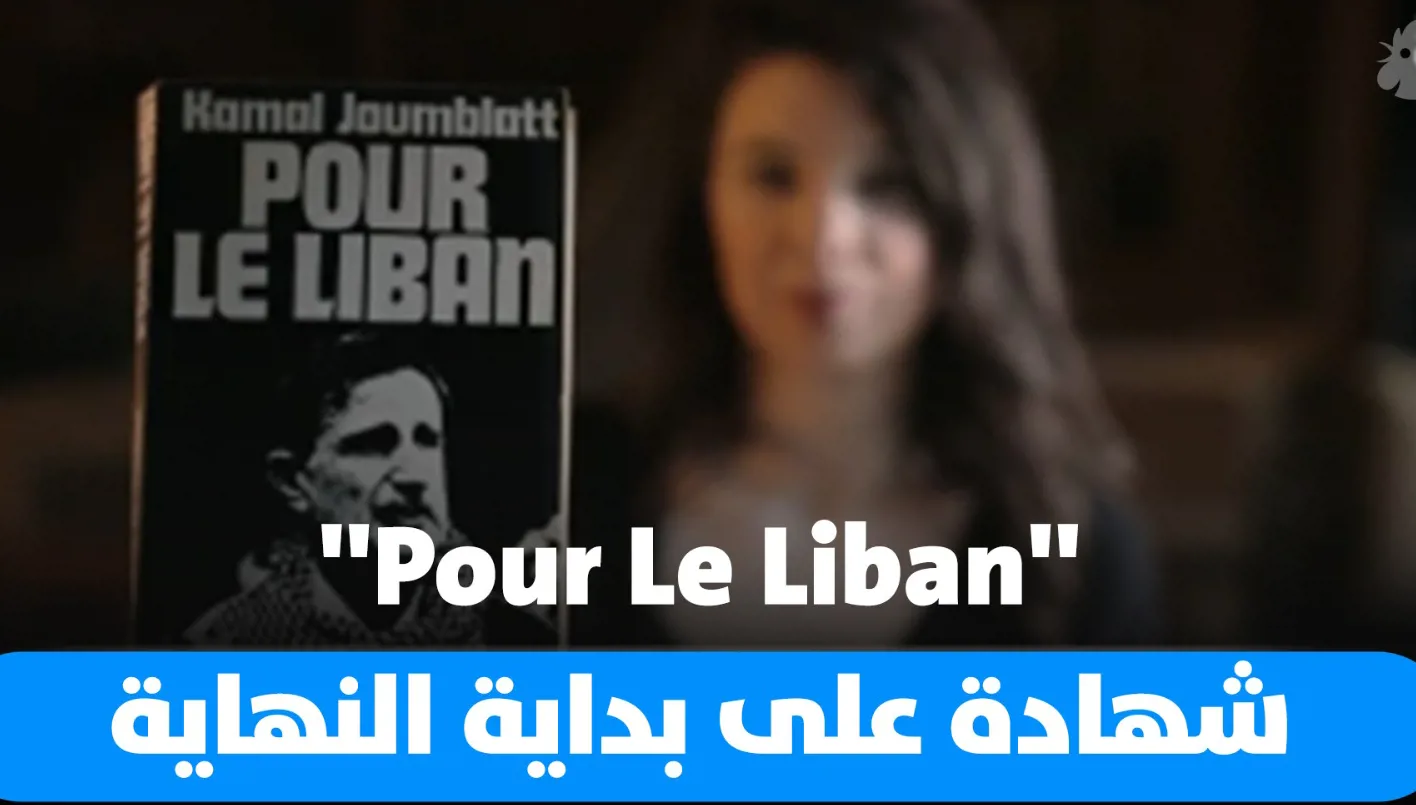 الكتاب الأخير لكمال جنبلاط ‘Pour le Liban’: شهادة على بدء النهاية (فيديو) الكتاب الأخير لكمال جنبلاط ‘Pour le Liban’: شهادة على بدء النهاية (فيديو)