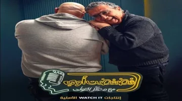«الكدواني» يستضيف الحلقة الرابعة من برنامج «فضفضت أوي» مع معتز التوني على Watch it.
