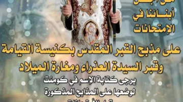الكنائس ومطرانية “المنيا” تقيم صلوات لدعم طلاب الثانوية العامة