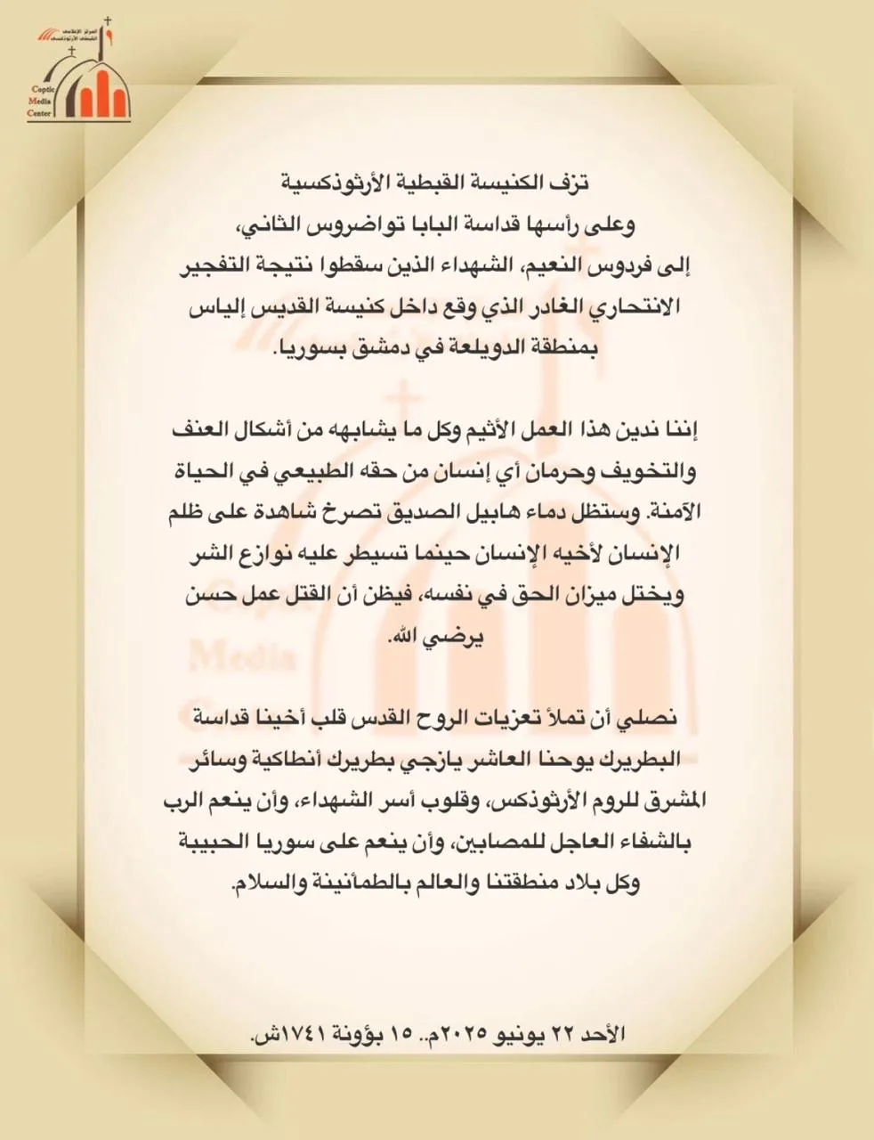 الكنيسة الأرثوذكسية تتقدم بالتعازي في شهداء حادث كنيسة القديس إلياس بدمشق