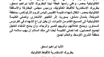 الكنيسة الكاثوليكية في مصر تعبر عن حزنها على ضحايا كنيسة مار إلياس في سوريا