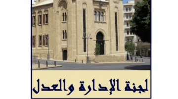 اللجنة المعنية بالإدارة والعدالة تتابع مشروع قانون استقلال القضاء العدلي