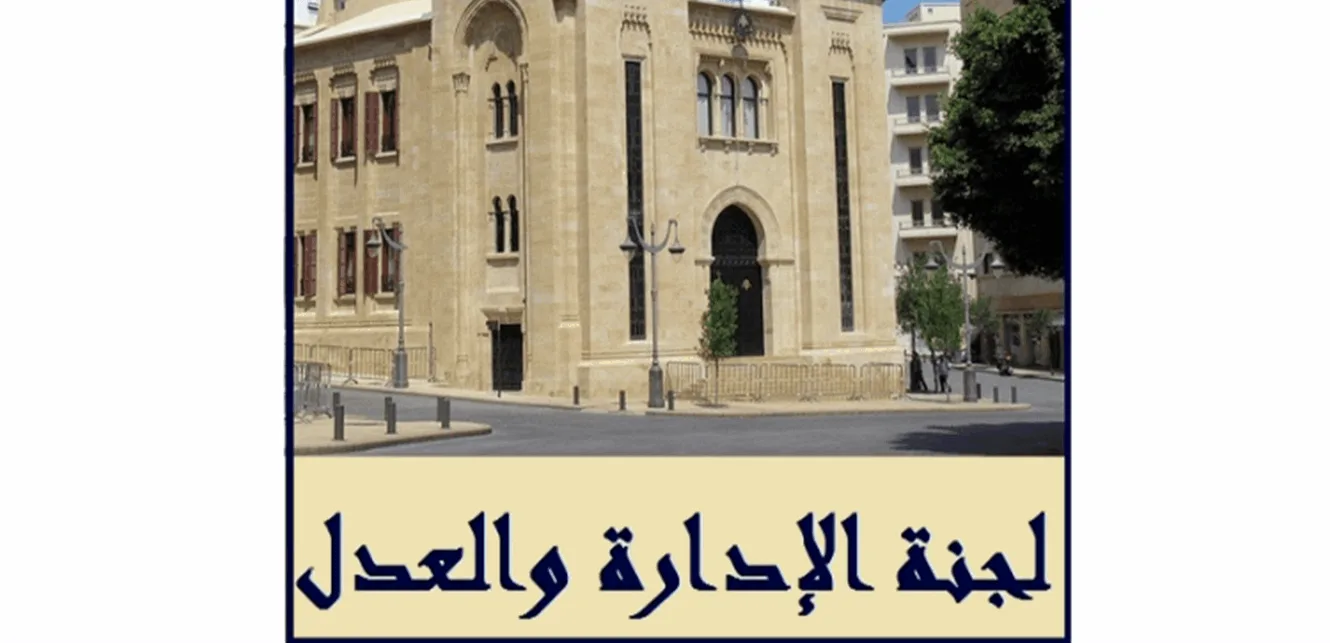 اللجنة المعنية بالإدارة والعدالة تتابع مشروع قانون استقلال القضاء العدلي اللجنة المعنية بالإدارة والعدالة تتابع مشروع قانون استقلال القضاء العدلي