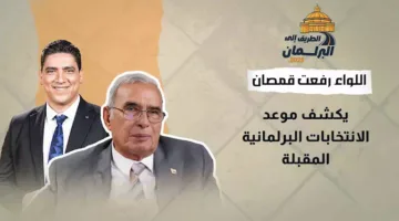اللواء رفعت قمصان يعلن تاريخ الانتخابات البرلمانية القادمة في #الطريق_إلى_البرلمان