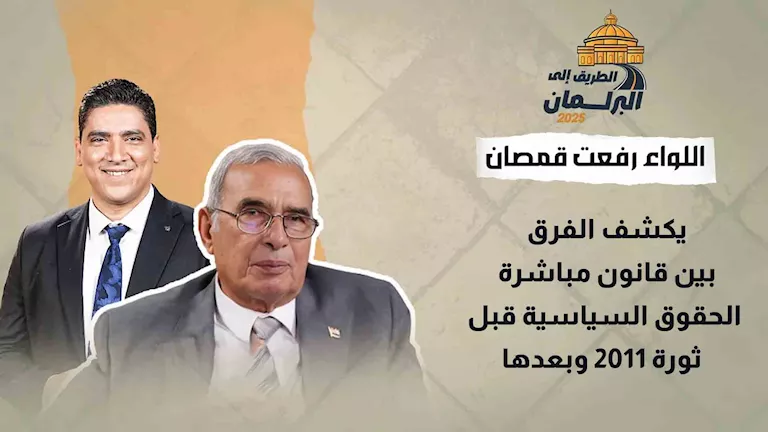 اللواء رفعت قمصان يوضح الفروق بين قانون مباشرة الحقوق السياسية قبل الثورة