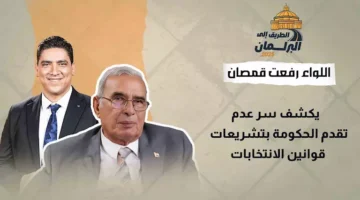 اللواء رفعت قمصان يوضح سبب تأخر الحكومة في إصدار تشريعات قوانين الانتخابات