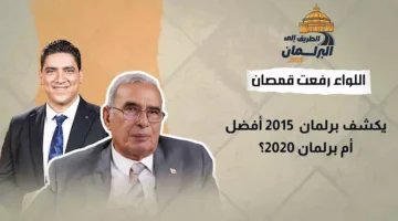 اللواء رفعت قمصان يُقارن بين برلمان 2015 وبرلمان 2020: أيهما الأفضل؟