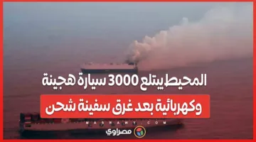 المحيط يستوعب 3000 سيارة كهربائية وهجينة بعد غرق سفينة شحن