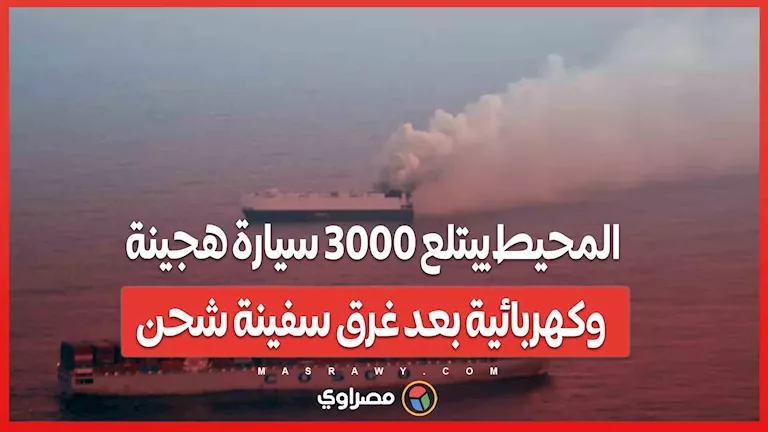 المحيط يستوعب 3000 سيارة كهربائية وهجينة بعد غرق سفينة شحن المحيط يستوعب 3000 سيارة كهربائية وهجينة بعد غرق سفينة شحن