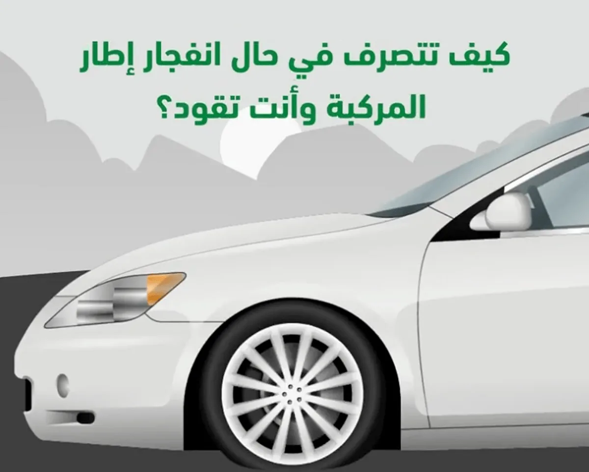 «المرور» يشرح كيفية التعامل الصحيح عند انفجار إطار السيارة «المرور» يشرح كيفية التعامل الصحيح عند انفجار إطار السيارة
