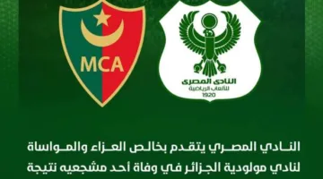 المصري يُعبر عن تعازيه لنادي مولودية الجزائر بعد حادثة “السياج”