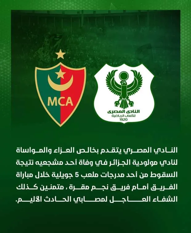 المصري يُعبر عن تعازيه لنادي مولودية الجزائر بعد حادثة “السياج” المصري يُعبر عن تعازيه لنادي مولودية الجزائر بعد حادثة “السياج”