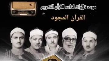 «المنشاوي» و«نعينع».. قراء التلاوة المجودة في إذاعة القرآن الكريم خلال اليوم الثالث للعيد