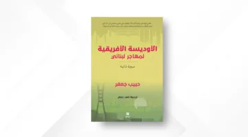 المهاجر حبيب جعفر يعيد صياغة الأوديسة بأسلوب لبناني