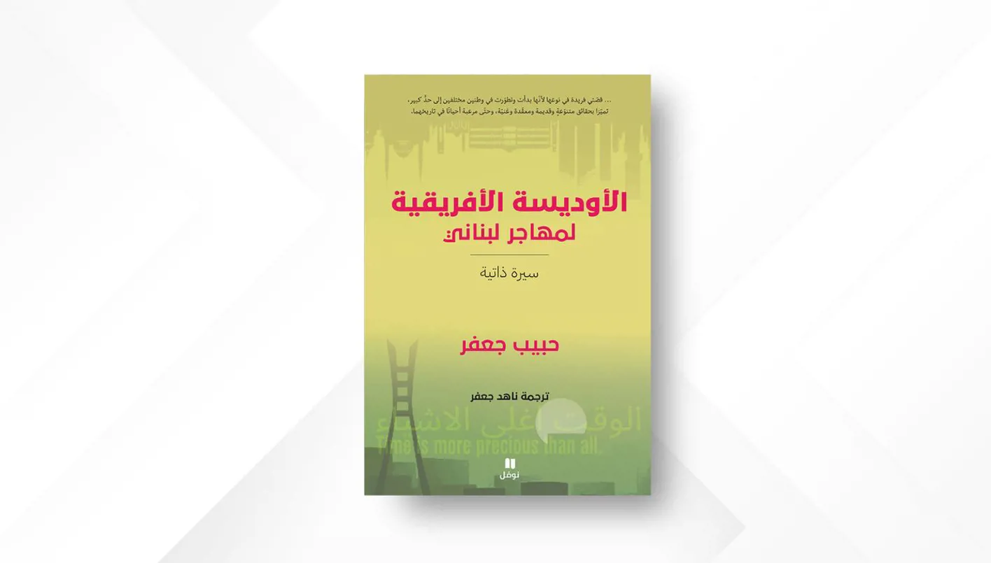 المهاجر حبيب جعفر يعيد صياغة الأوديسة بأسلوب لبناني