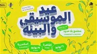 المهرجان الموسيقي الفرنسي الألماني المصري يعود إلى القاهرة والإسكندرية